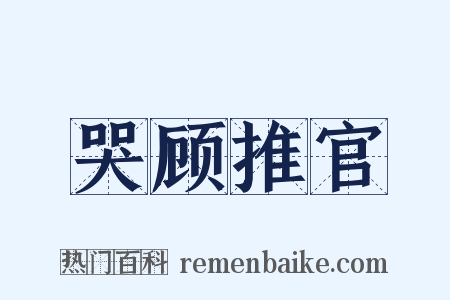哭顾推官是什么意思的图片